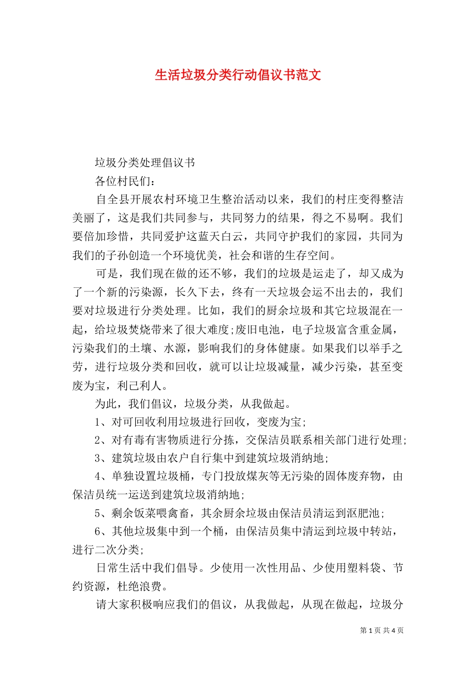 生活垃圾分类行动倡议书范文（一）_第1页