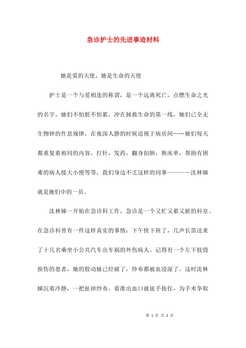 （精选）急诊护士的先进事迹材料_第1页