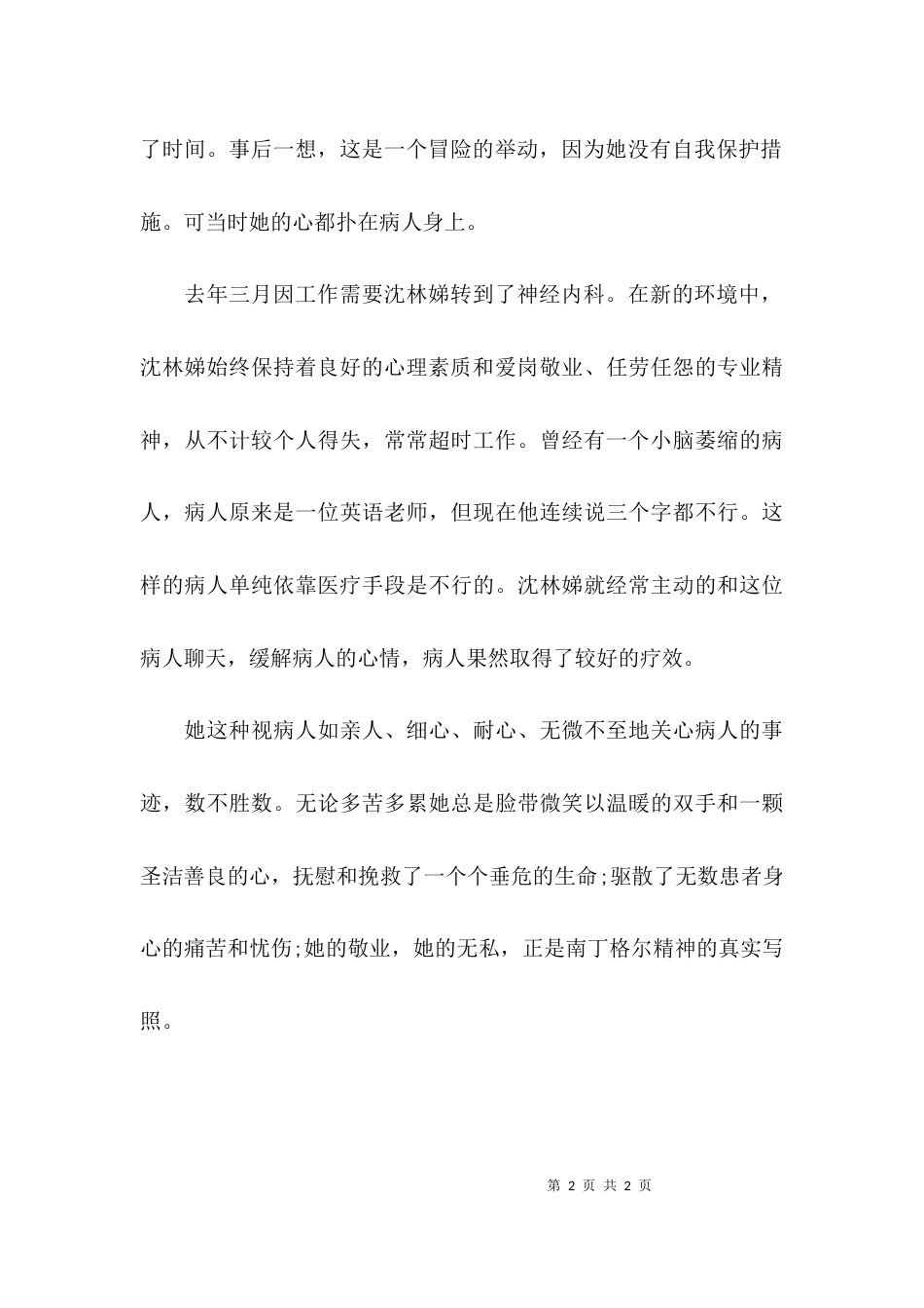 （精选）急诊护士的先进事迹材料_第2页