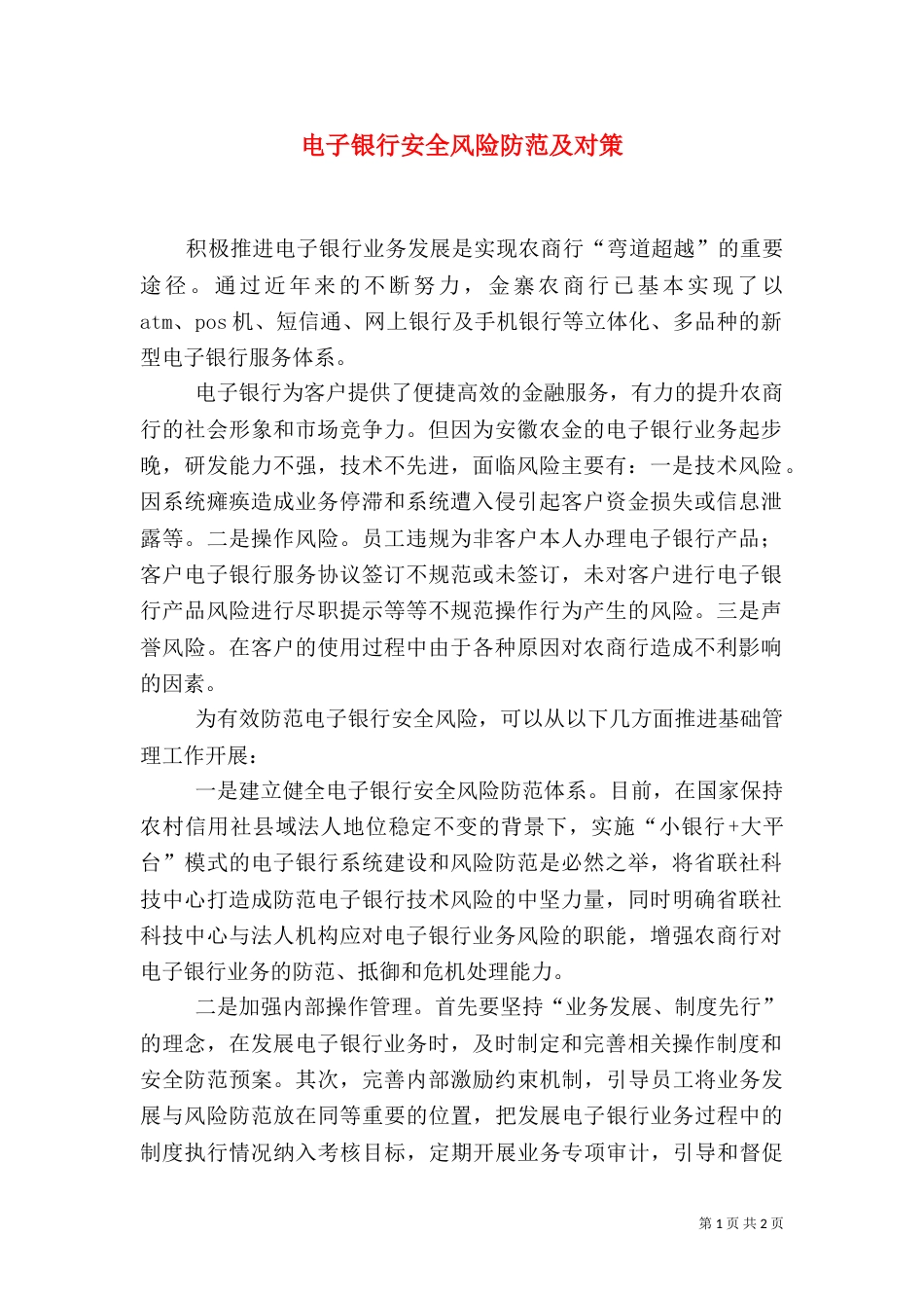 电子银行安全风险防范及对策_第1页