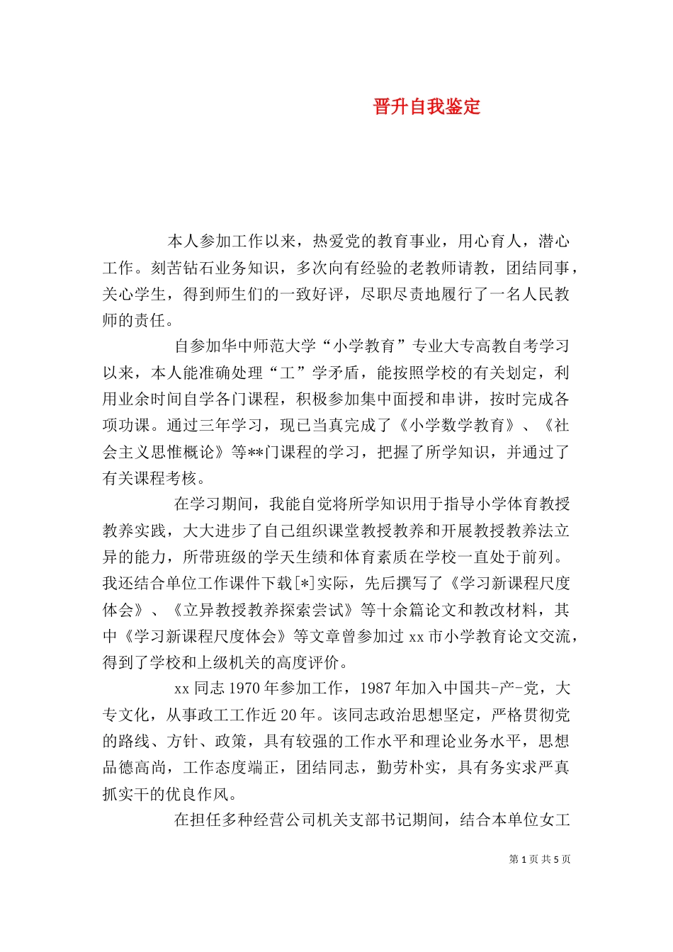 晋升自我鉴定（二）_第1页