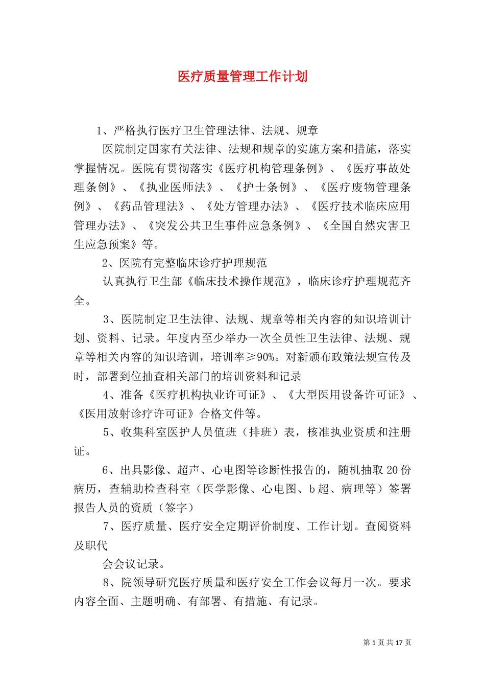 医疗质量管理工作计划_第1页