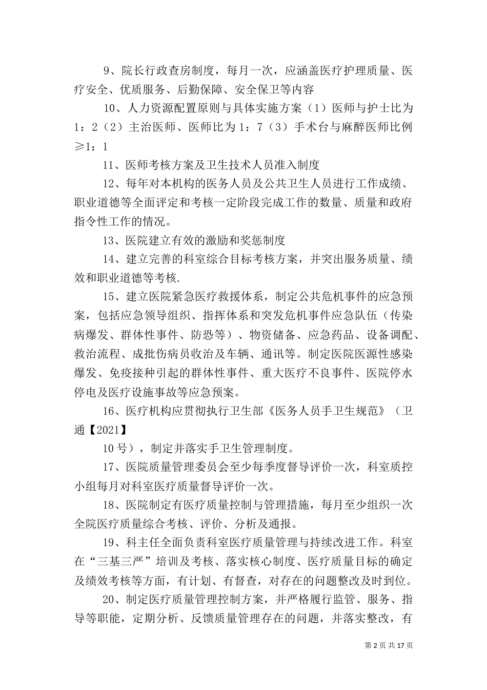 医疗质量管理工作计划_第2页