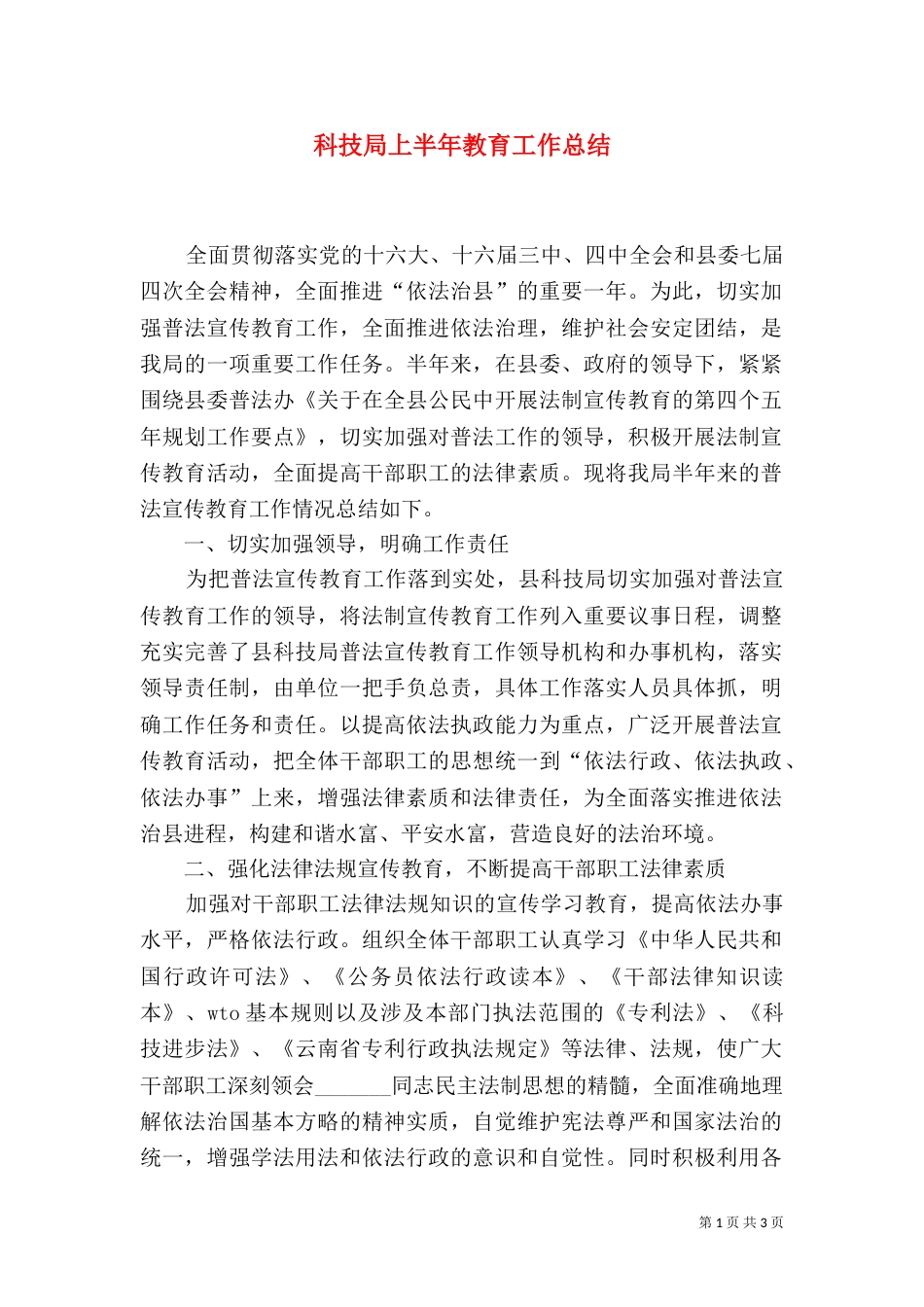 科技局上半年教育工作总结_第1页