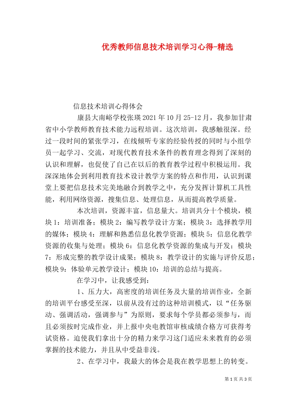 优秀教师信息技术培训学习心得-精选（一）_第1页