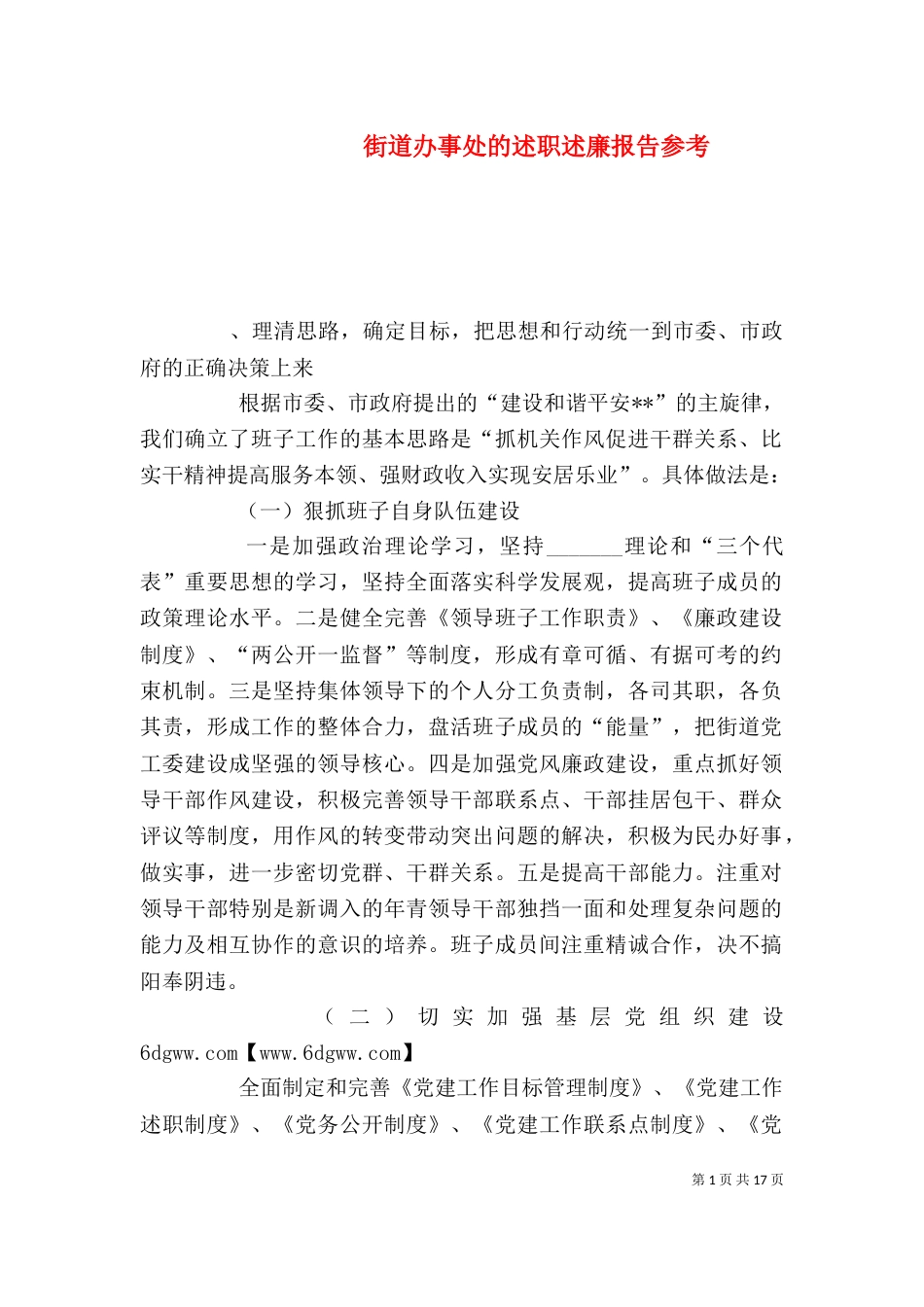 街道办事处的述职述廉报告参考_第1页