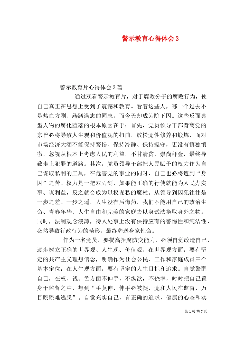 警示教育心得体会4_第1页