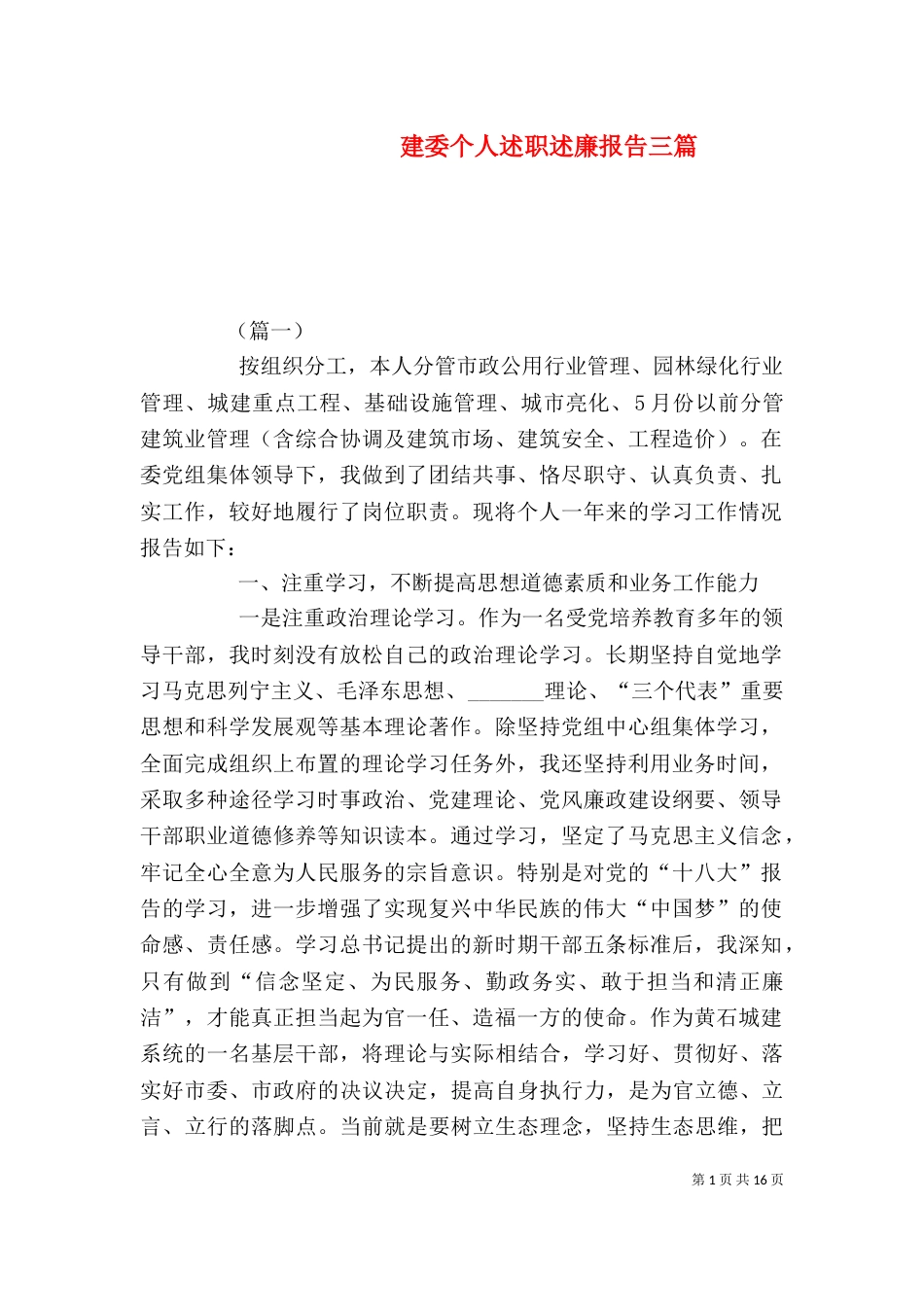 建委个人述职述廉报告三篇_第1页
