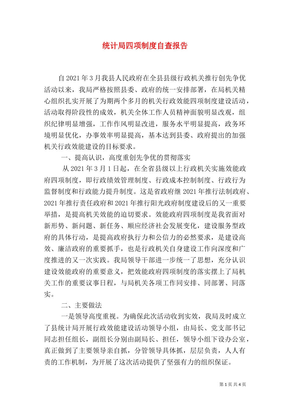 统计局四项制度自查报告_第1页