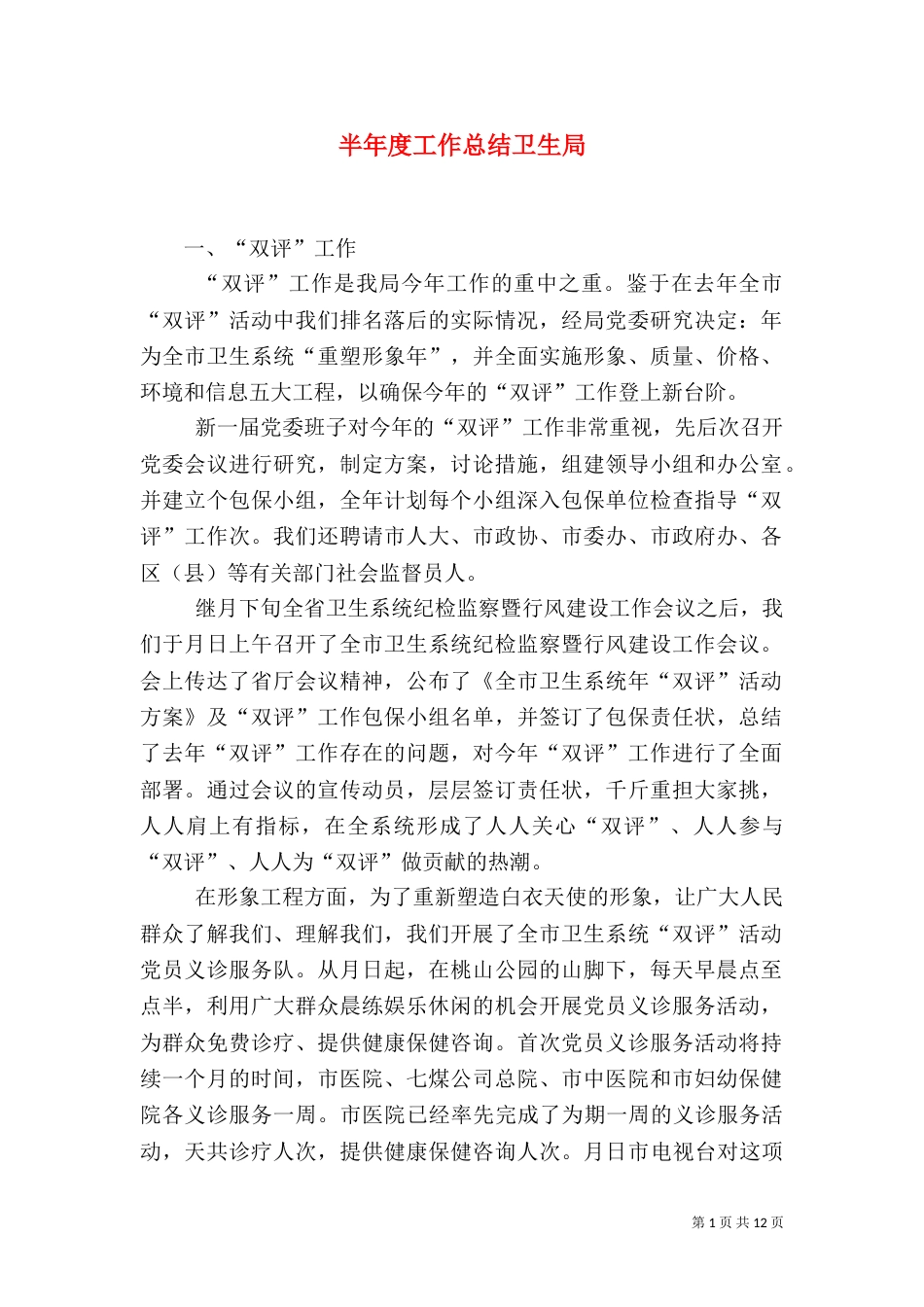 半年度工作总结卫生局_第1页