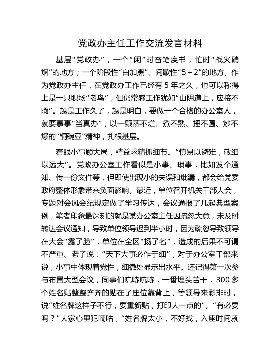 2023年党政办主任工作交流发言讲话心得体会_第1页