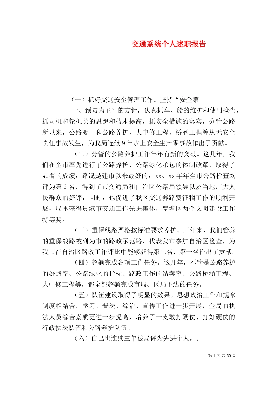 交通系统个人述职报告_第1页