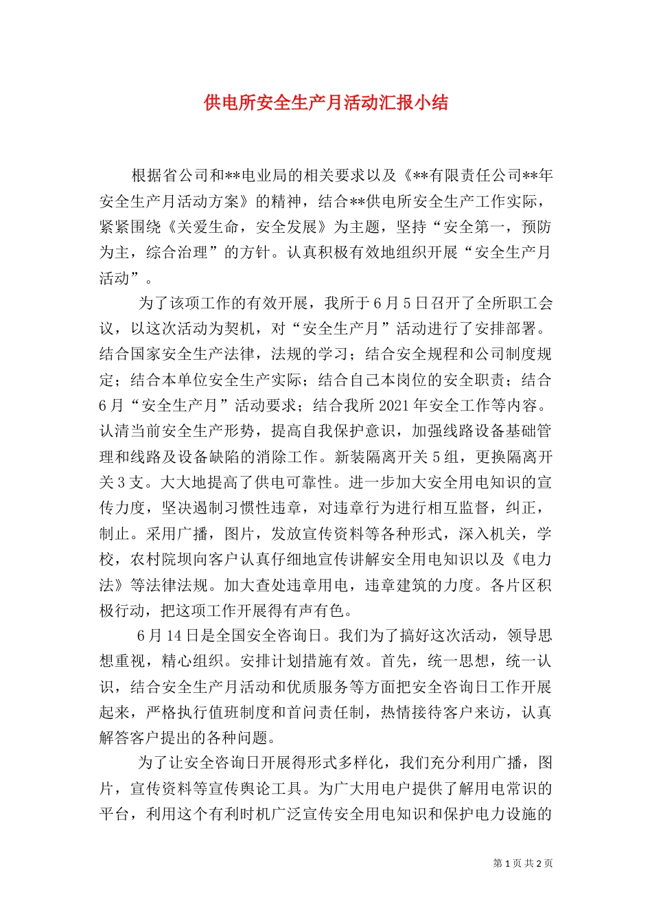 供电所安全生产月活动汇报小结_第1页