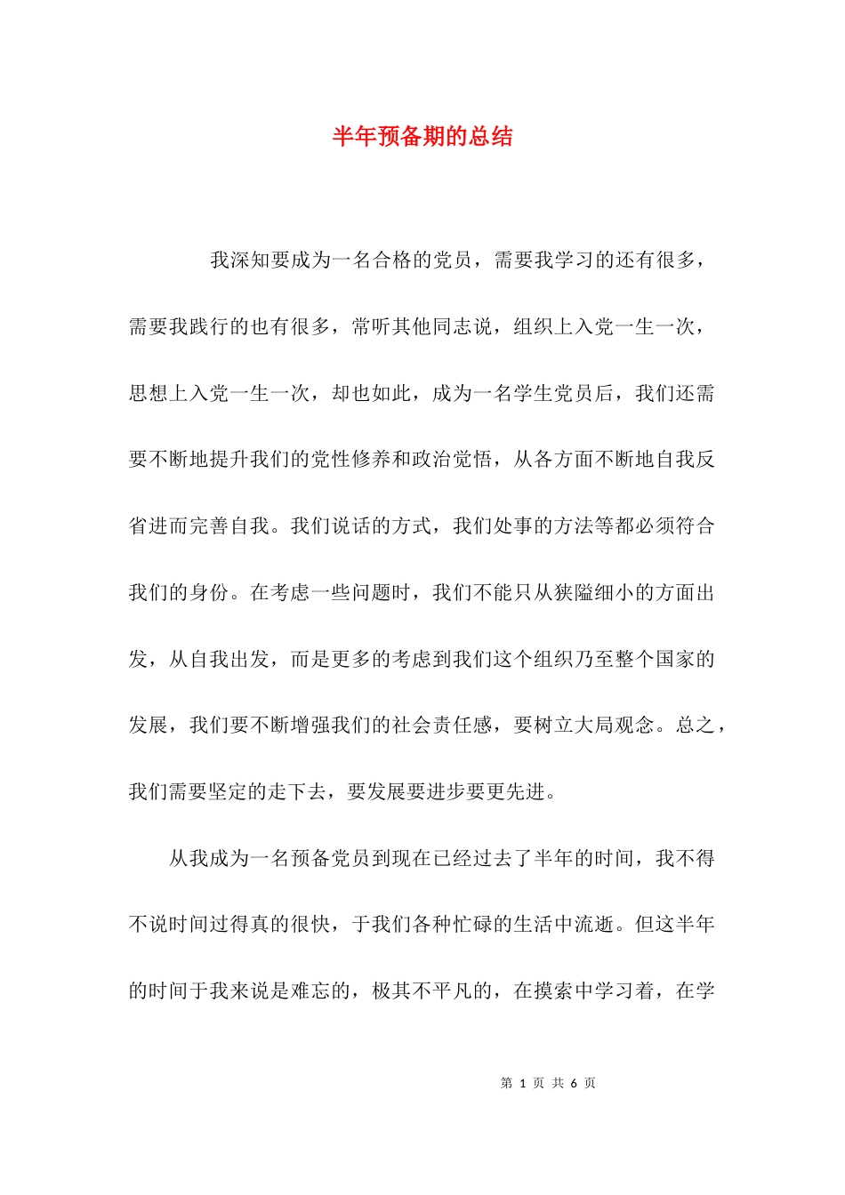 半年预备期的总结_第1页