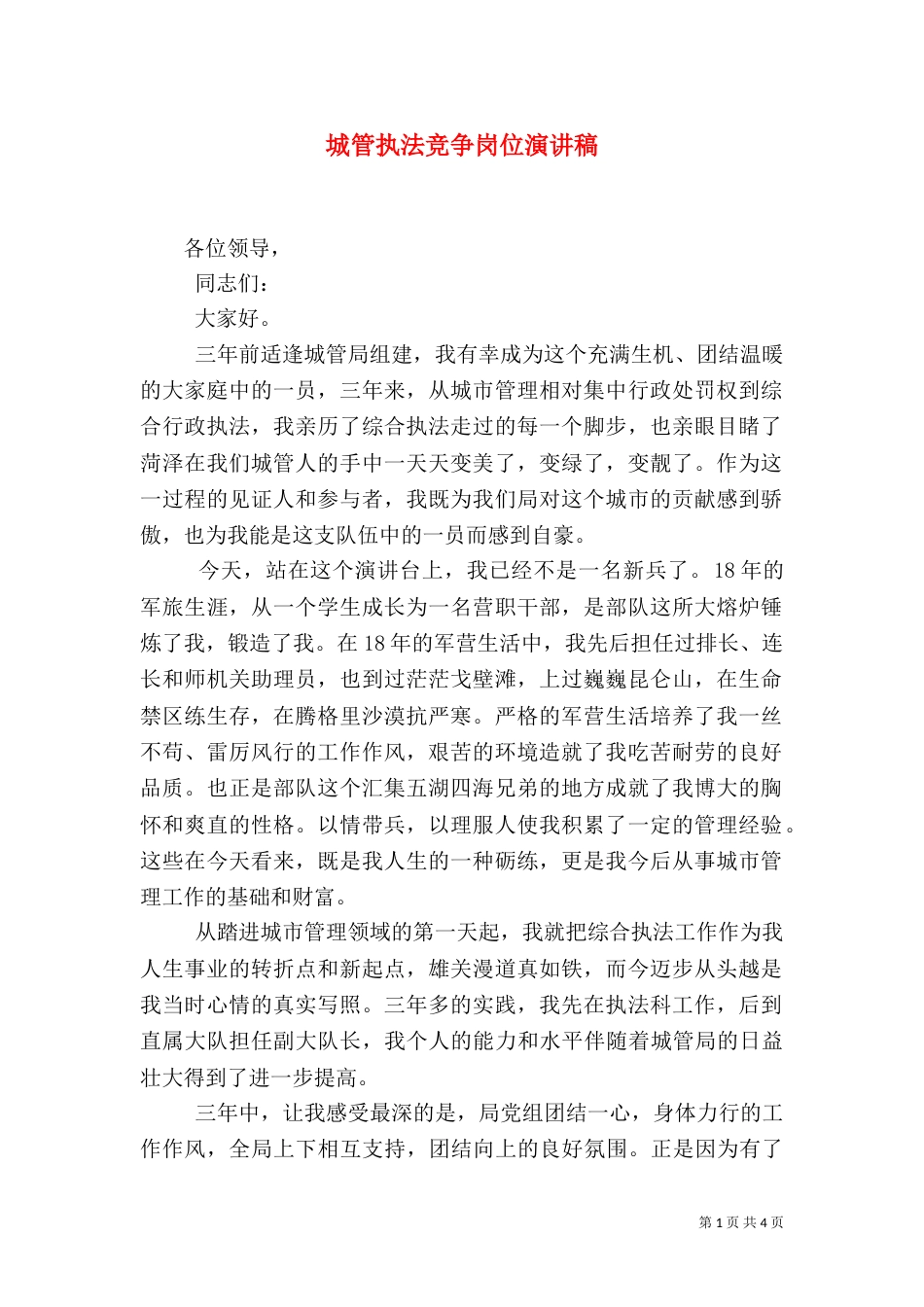 城管执法竞争岗位演讲稿_第1页