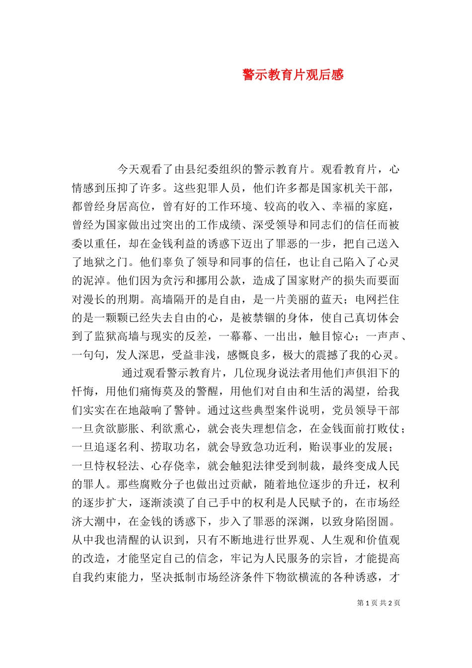 警示教育片观后感（二）0_第1页