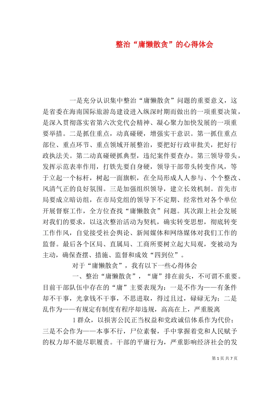 整治“庸懒散贪”的心得体会（二）_第1页
