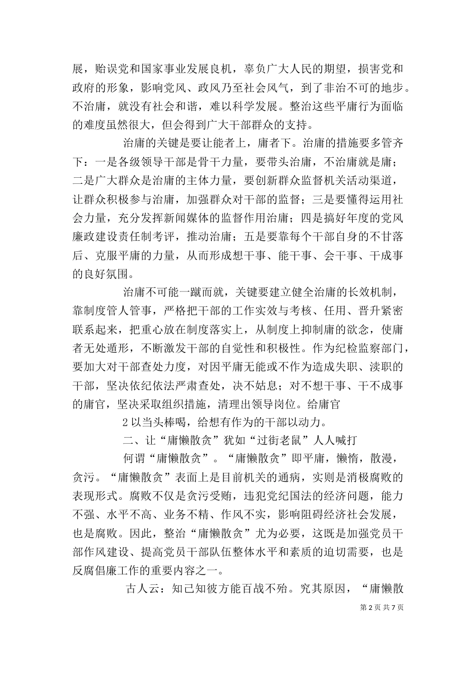 整治“庸懒散贪”的心得体会（二）_第2页