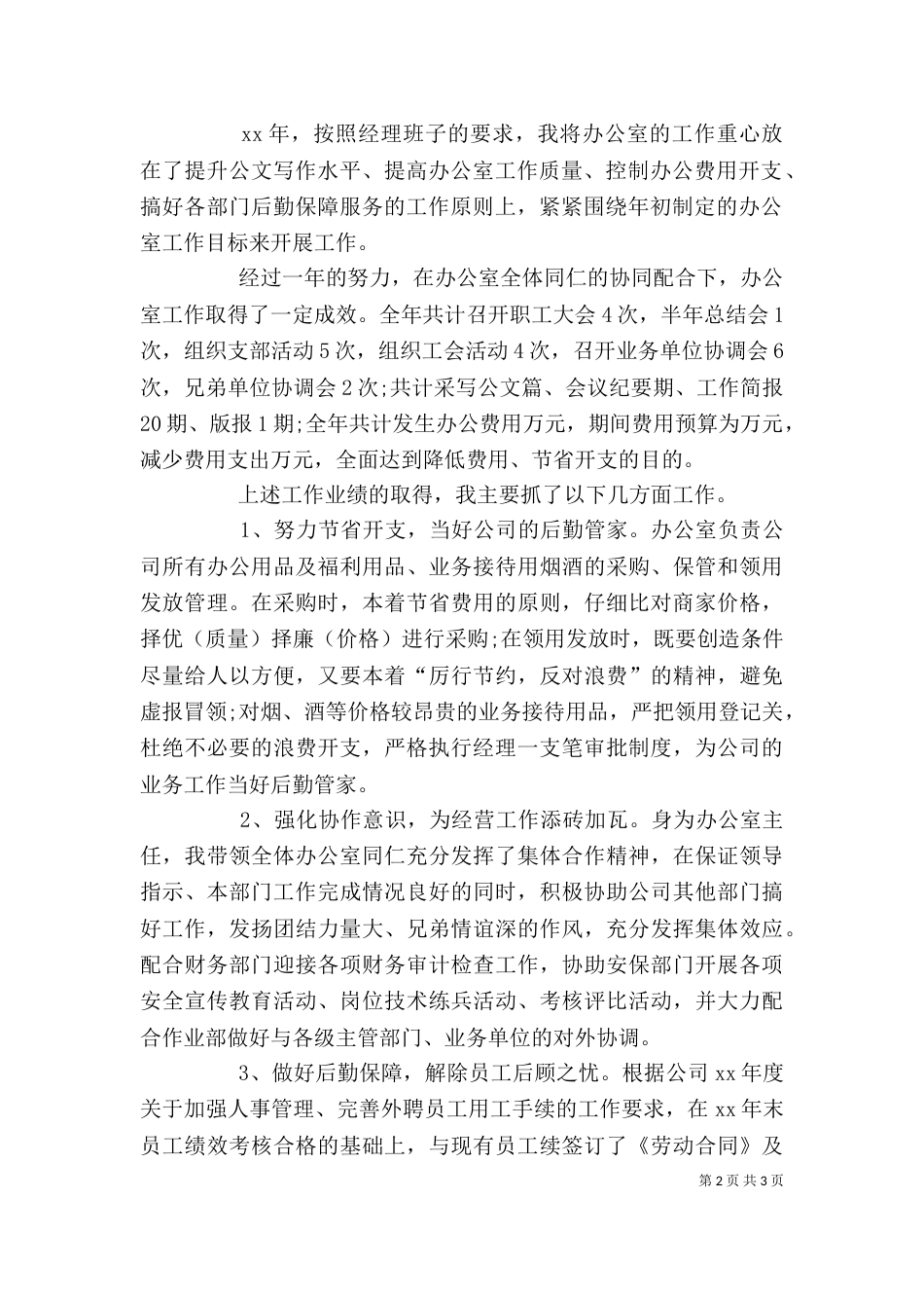 综合办主任2021年个人工作总结范文_第2页