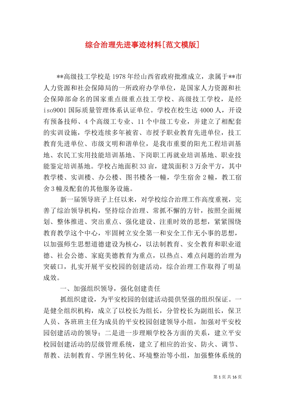 综合治理先进事迹材料[范文模版]_第1页