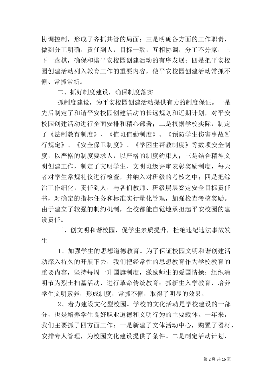 综合治理先进事迹材料[范文模版]_第2页