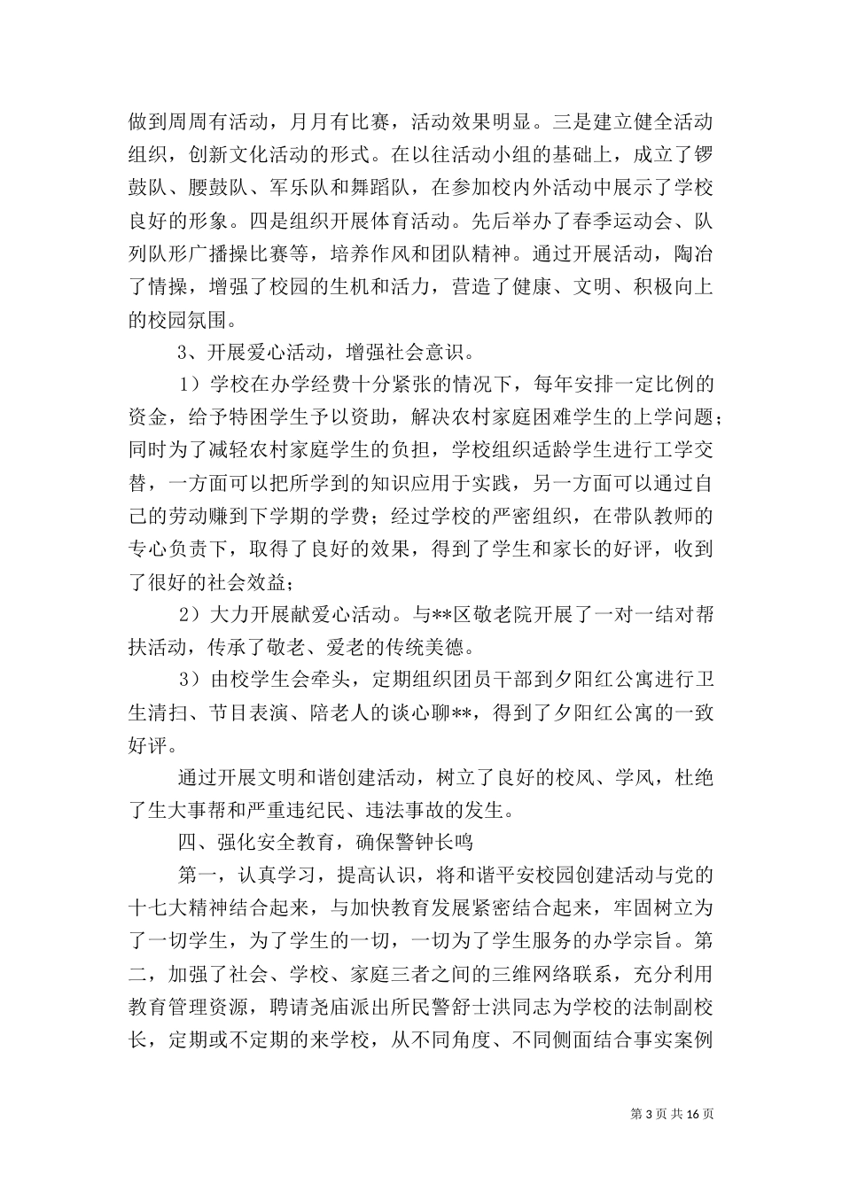 综合治理先进事迹材料[范文模版]_第3页