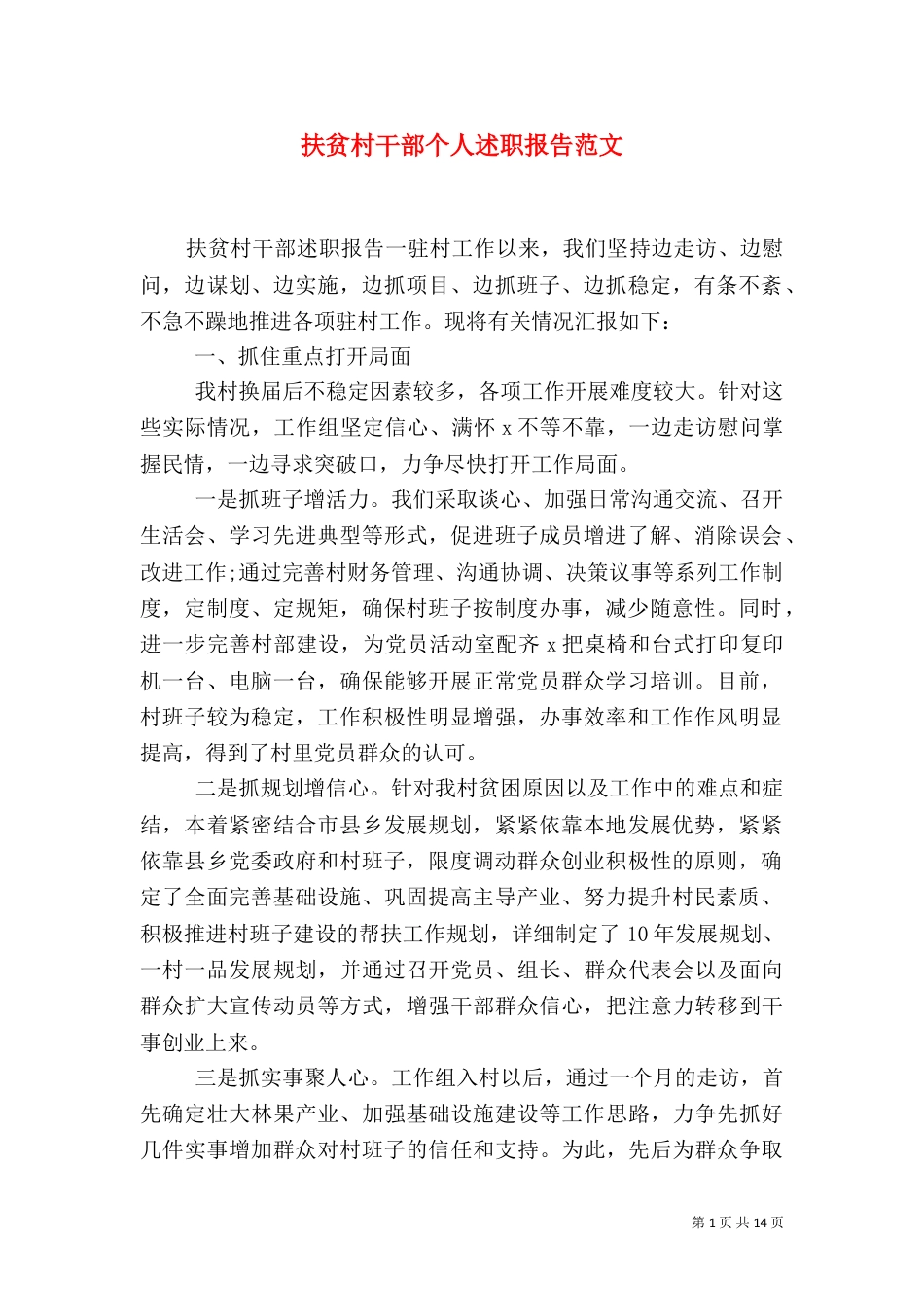 扶贫村干部个人述职报告范文_第1页