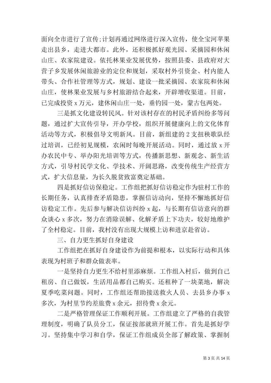 扶贫村干部个人述职报告范文_第3页
