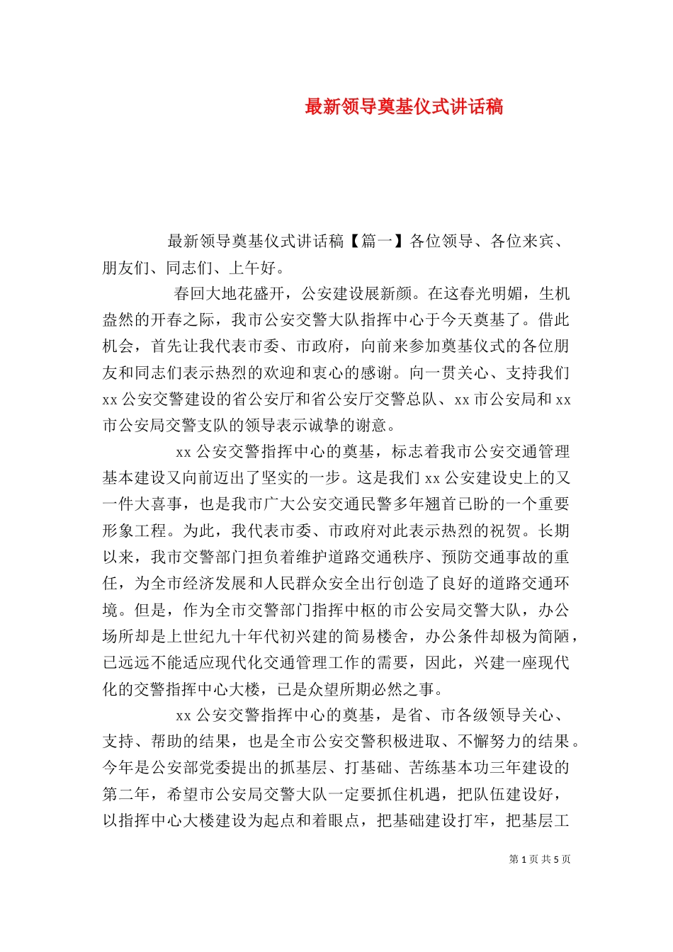 最新领导奠基仪式讲话稿_第1页