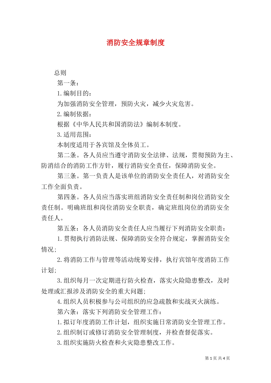 消防安全规章制度（一）_第1页
