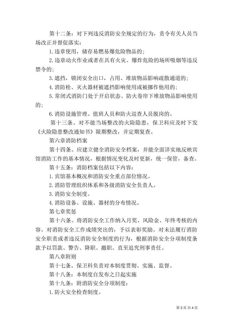 消防安全规章制度（一）_第3页
