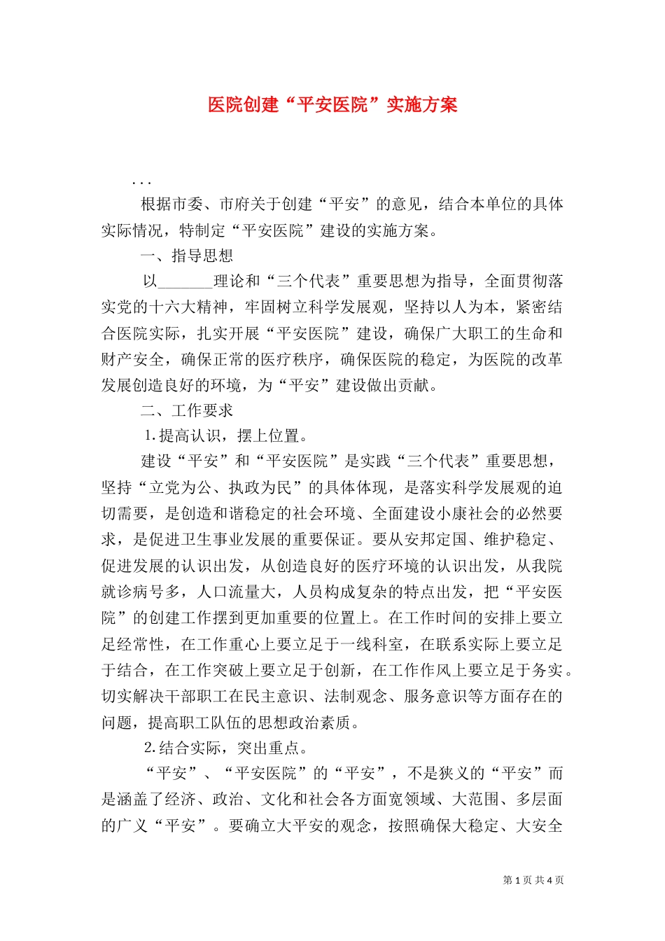 医院创建“平安医院”实施方案（一）_第1页