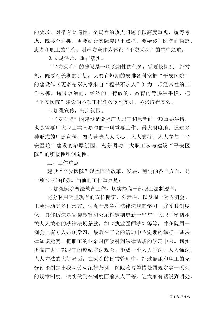 医院创建“平安医院”实施方案（一）_第2页