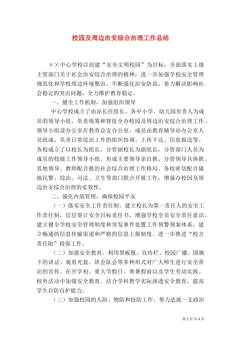 校园及周边治安综合治理工作总结（三）_第1页