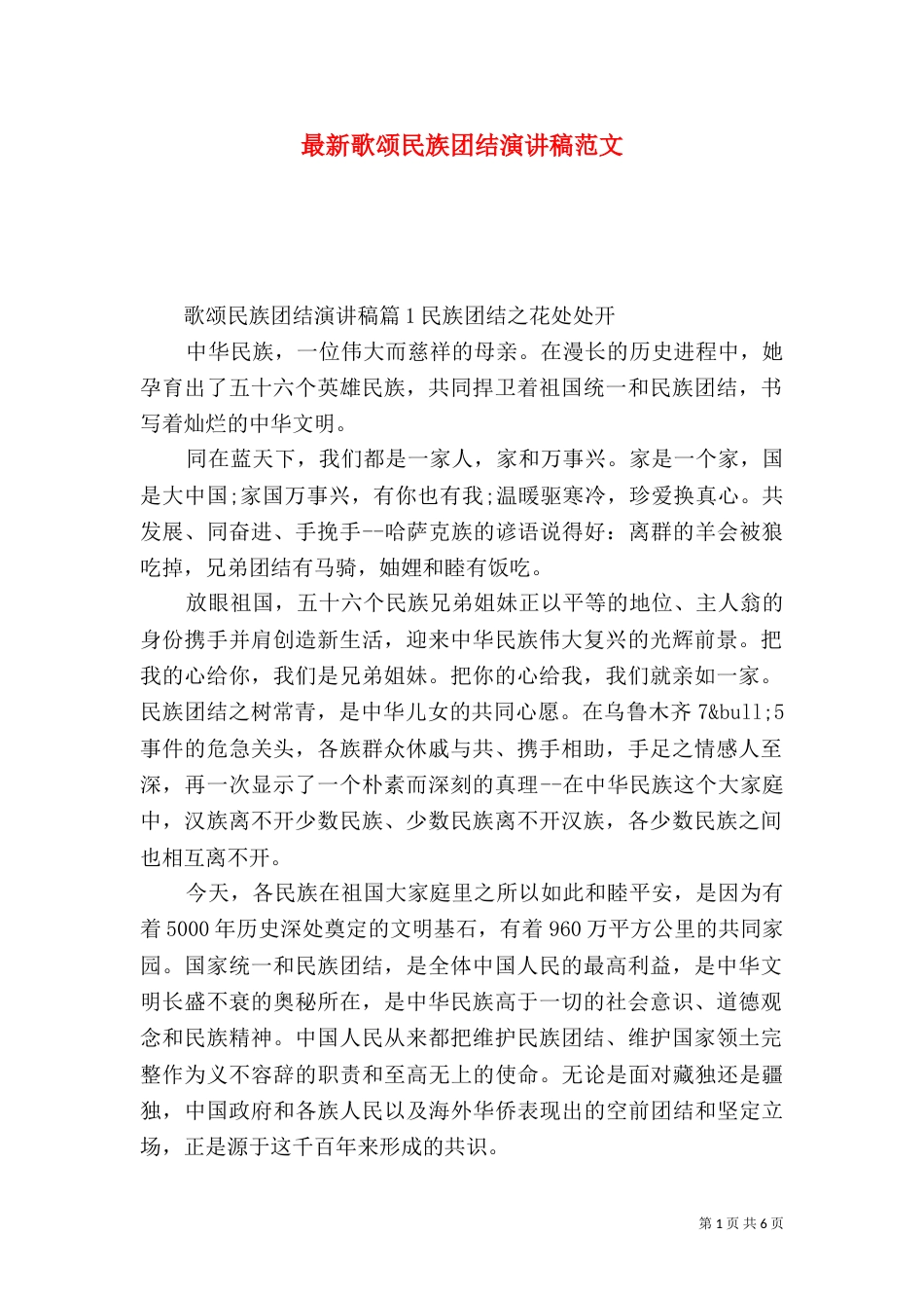 最新歌颂民族团结演讲稿范文_第1页