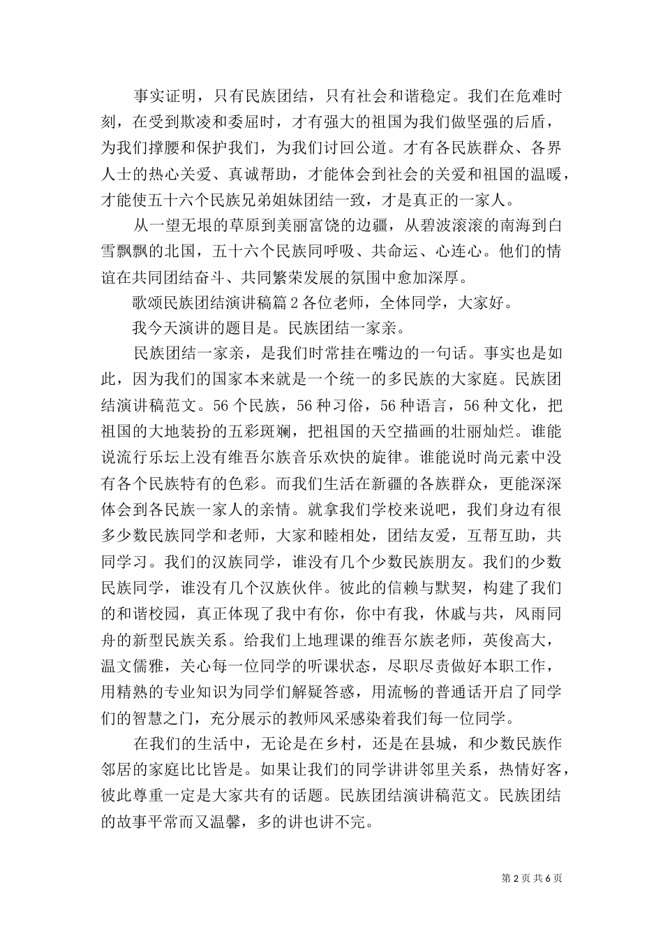 最新歌颂民族团结演讲稿范文_第2页