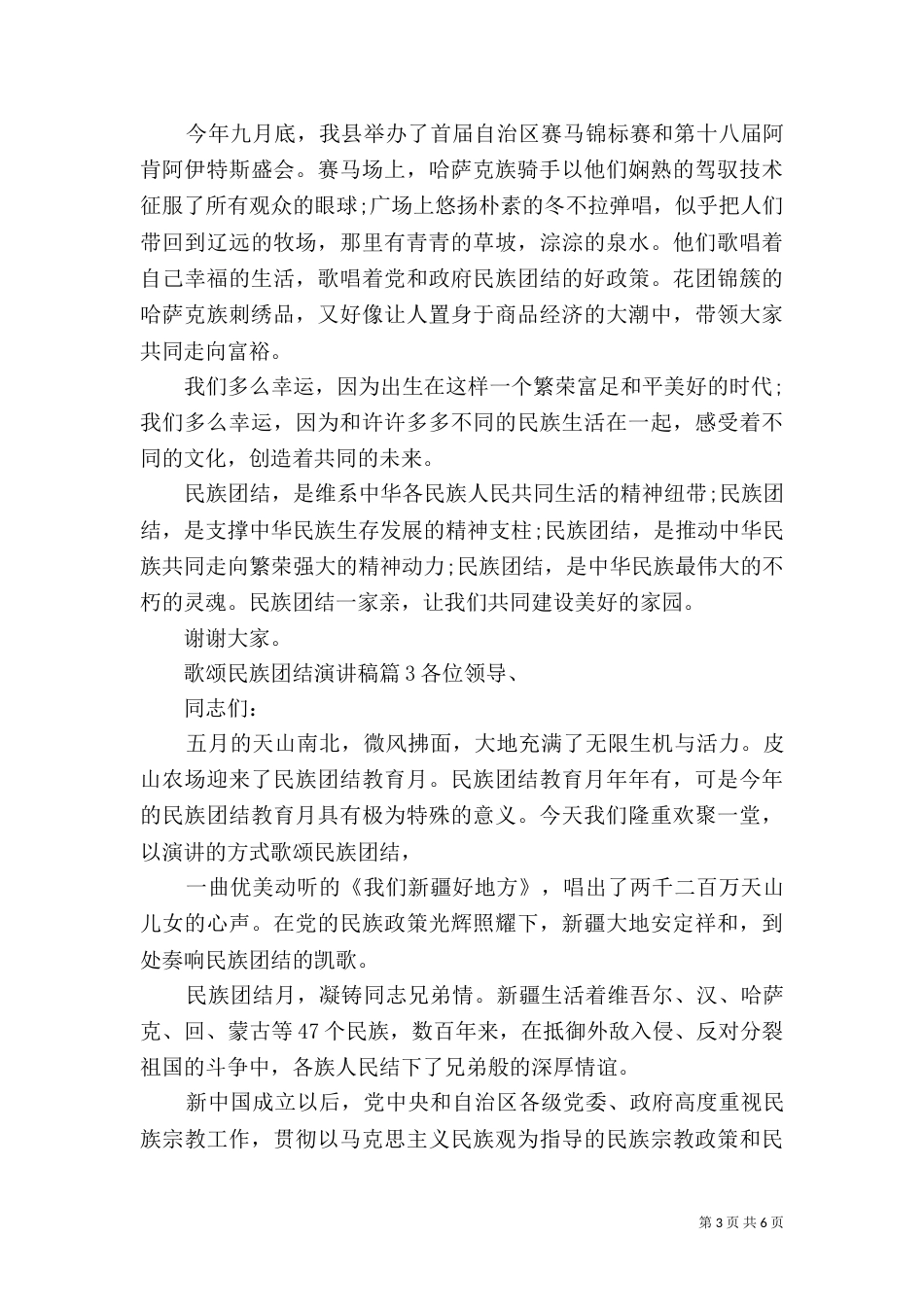 最新歌颂民族团结演讲稿范文_第3页