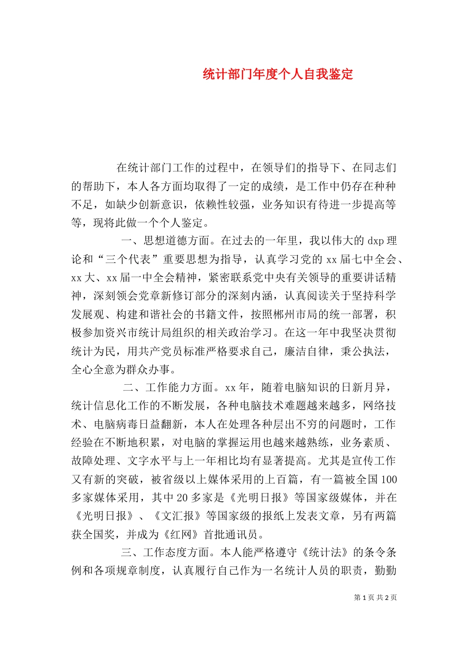 统计部门年度个人自我鉴定_第1页