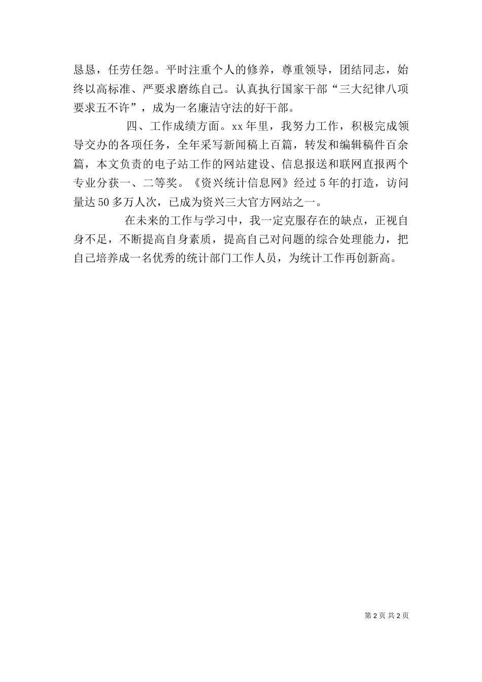 统计部门年度个人自我鉴定_第2页