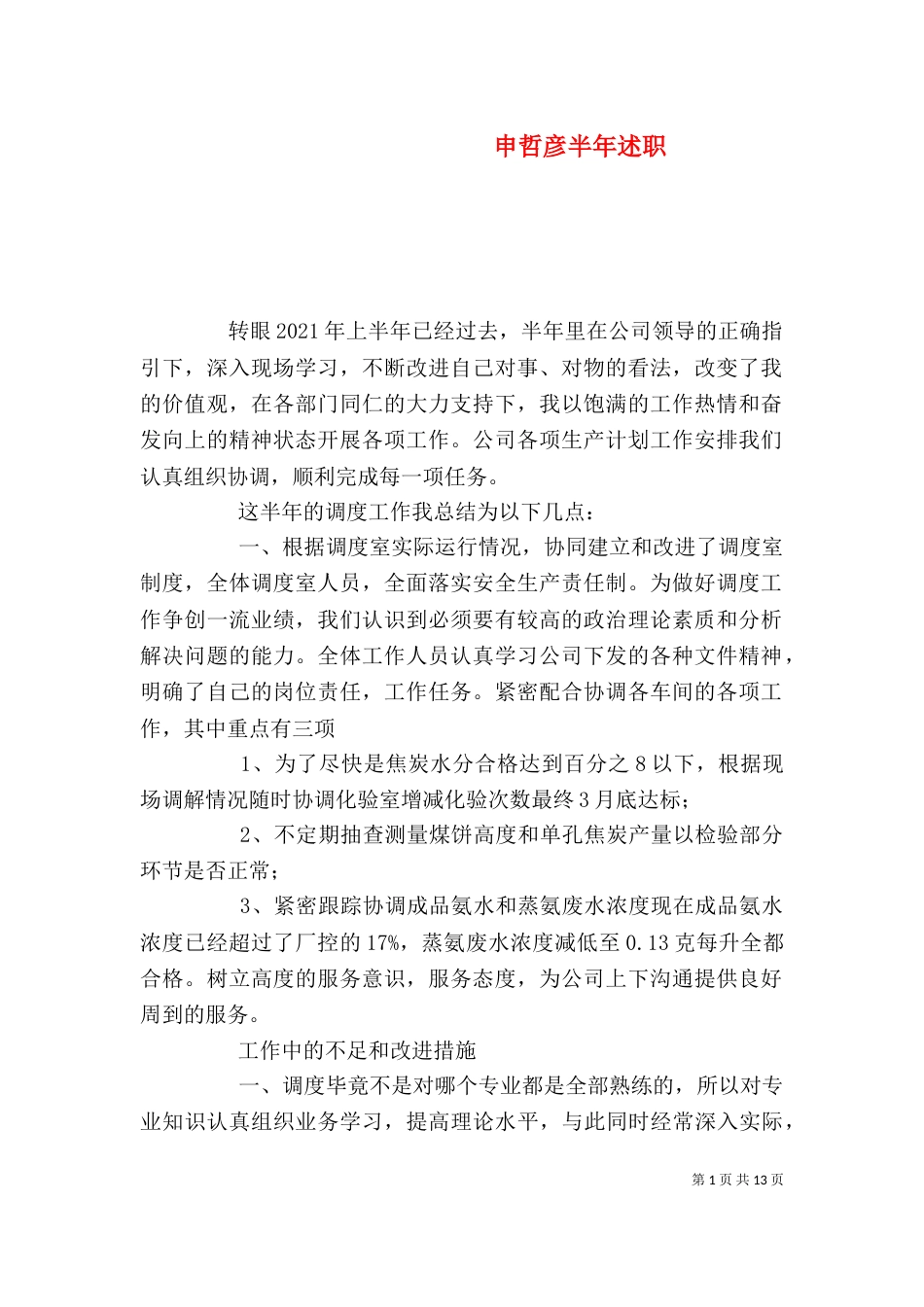 申哲彦半年述职_第1页