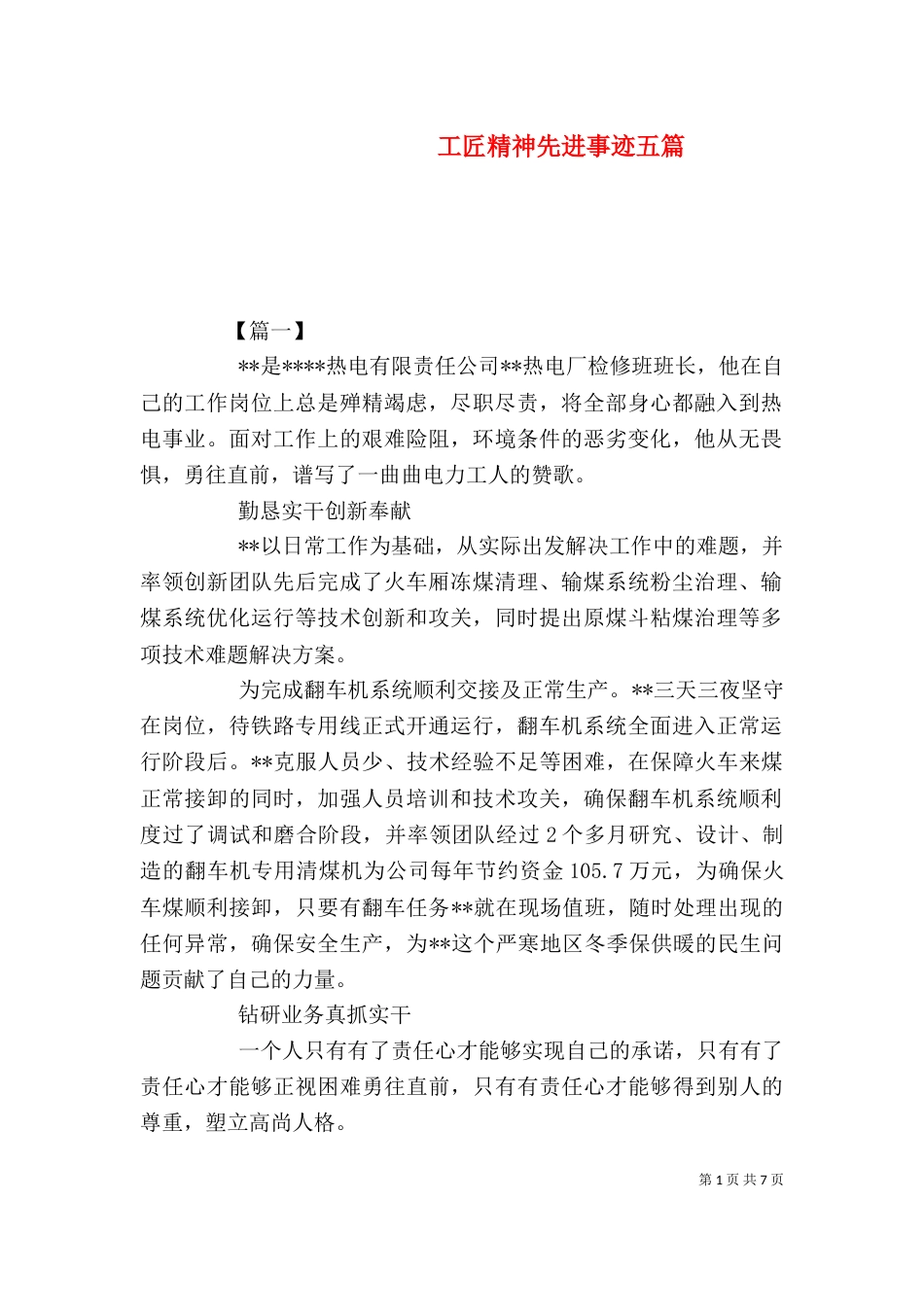 工匠精神先进事迹五篇_第1页