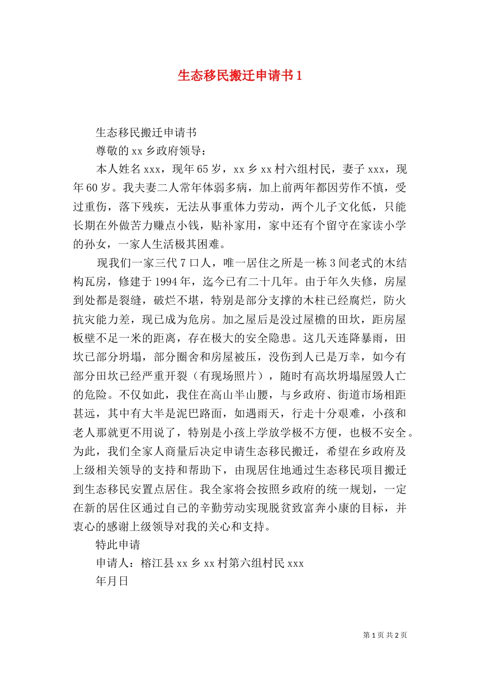 生态移民搬迁申请书2_第1页