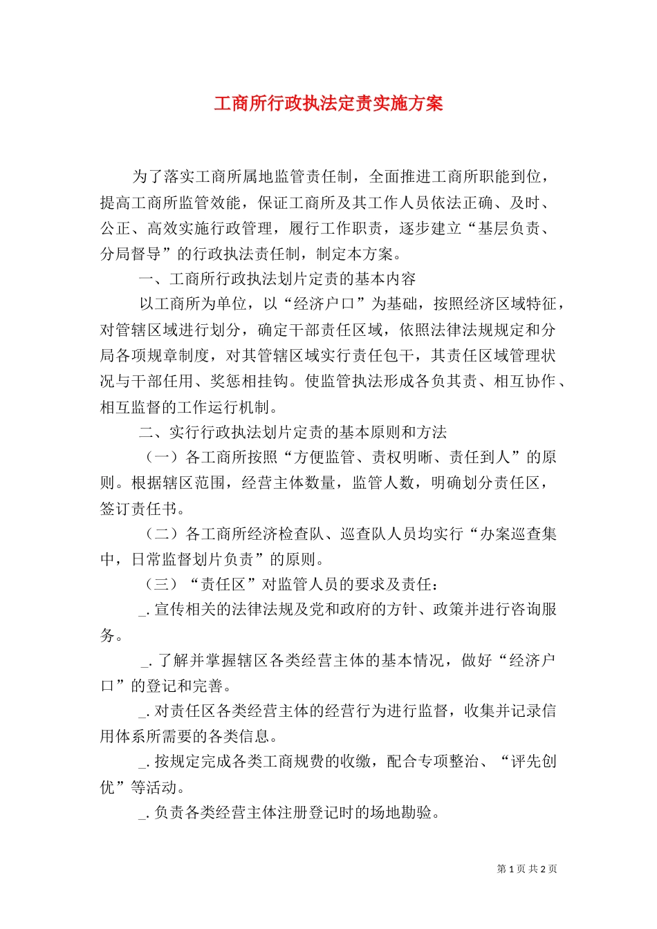 工商所行政执法定责实施方案_第1页