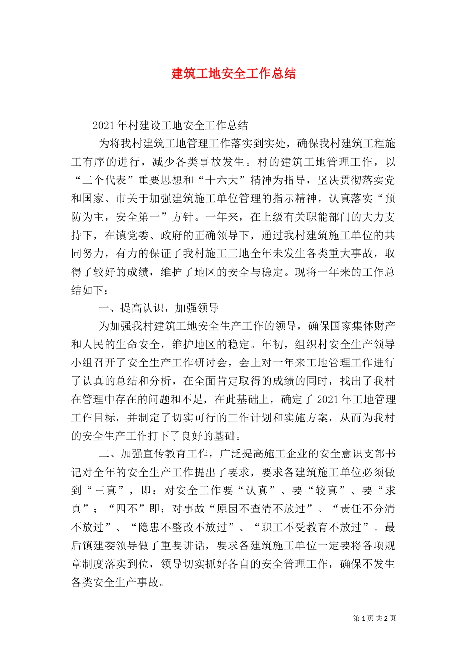建筑工地安全工作总结（二）_第1页