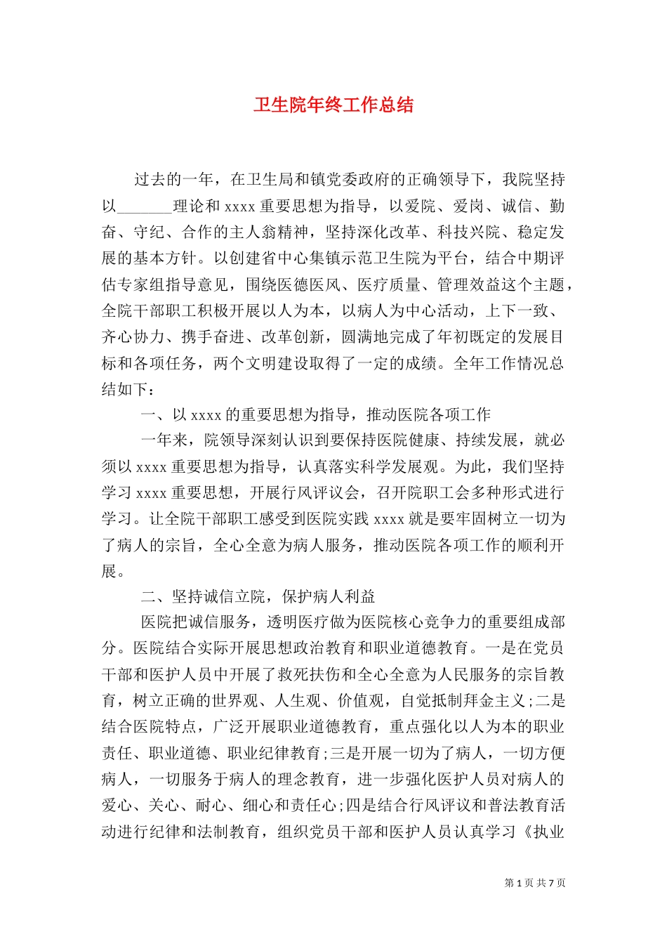 卫生院年终工作总结（一）_第1页