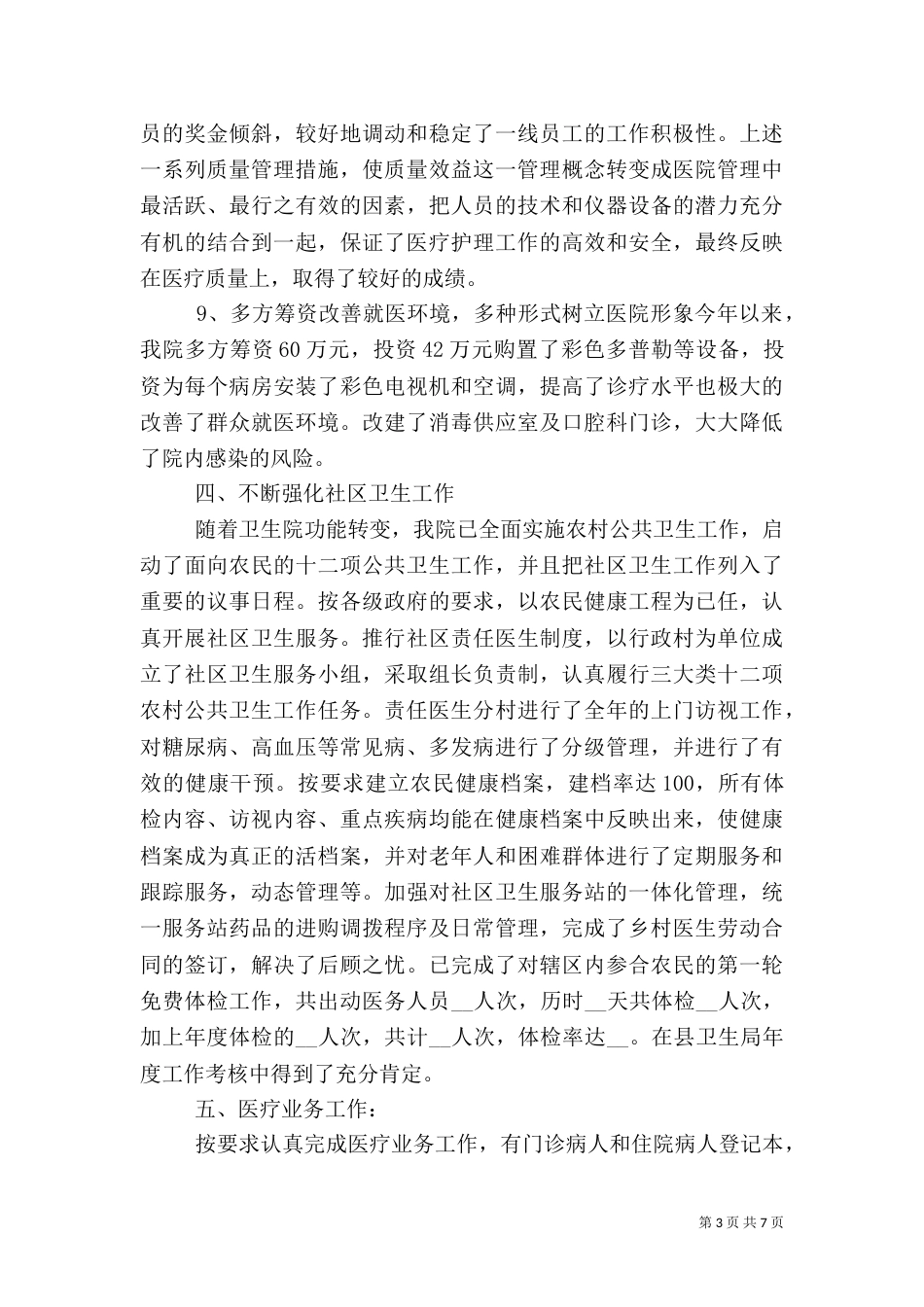 卫生院年终工作总结（一）_第3页