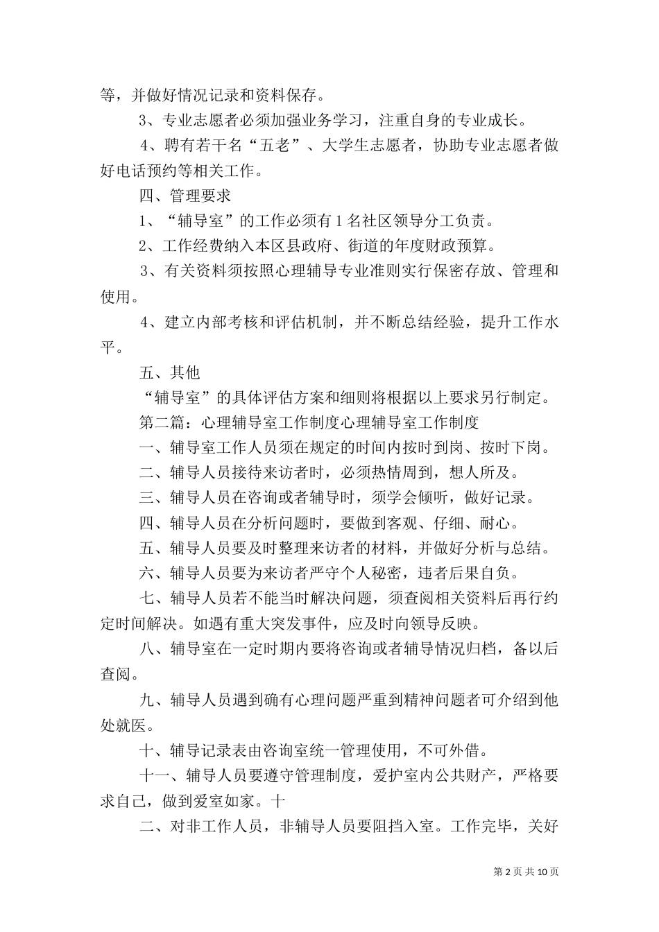 未成年人心理辅导室建设办法和制度_第2页