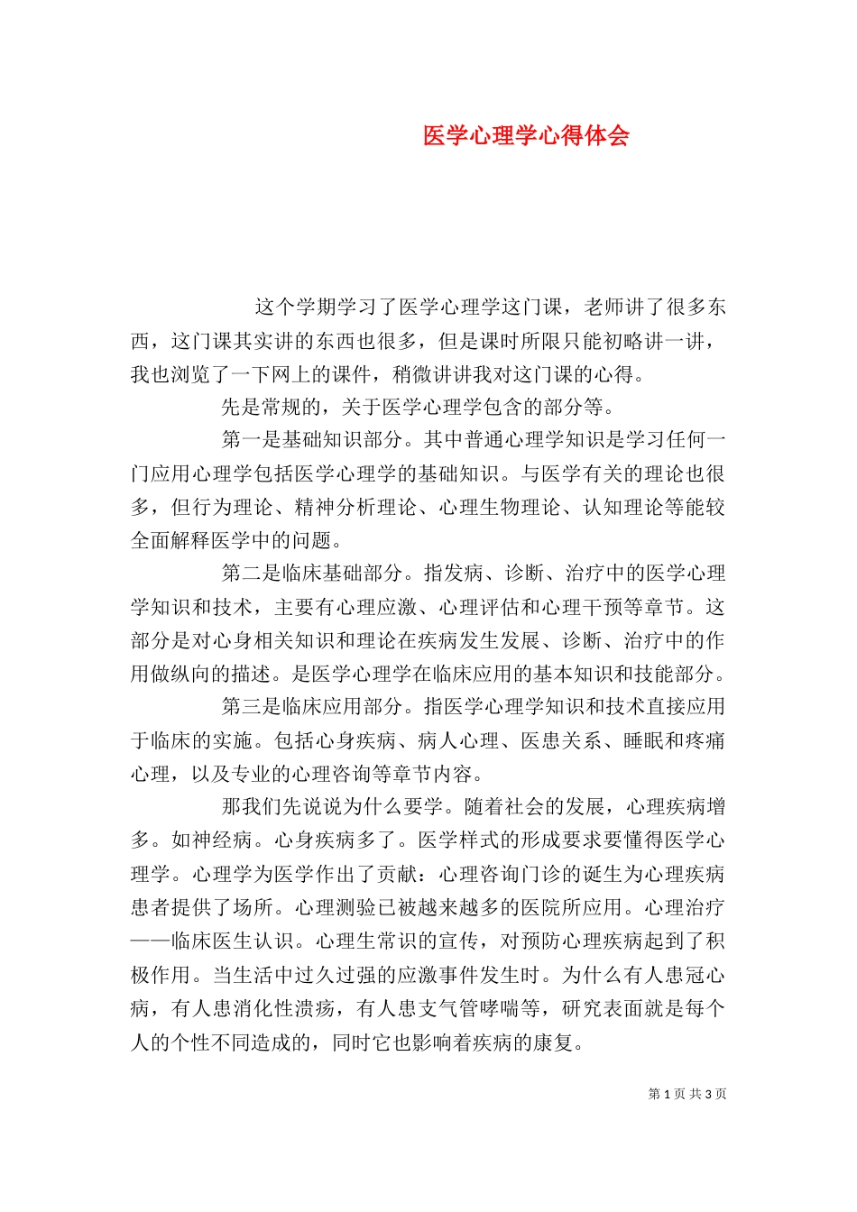 医学心理学心得体会（一）_第1页