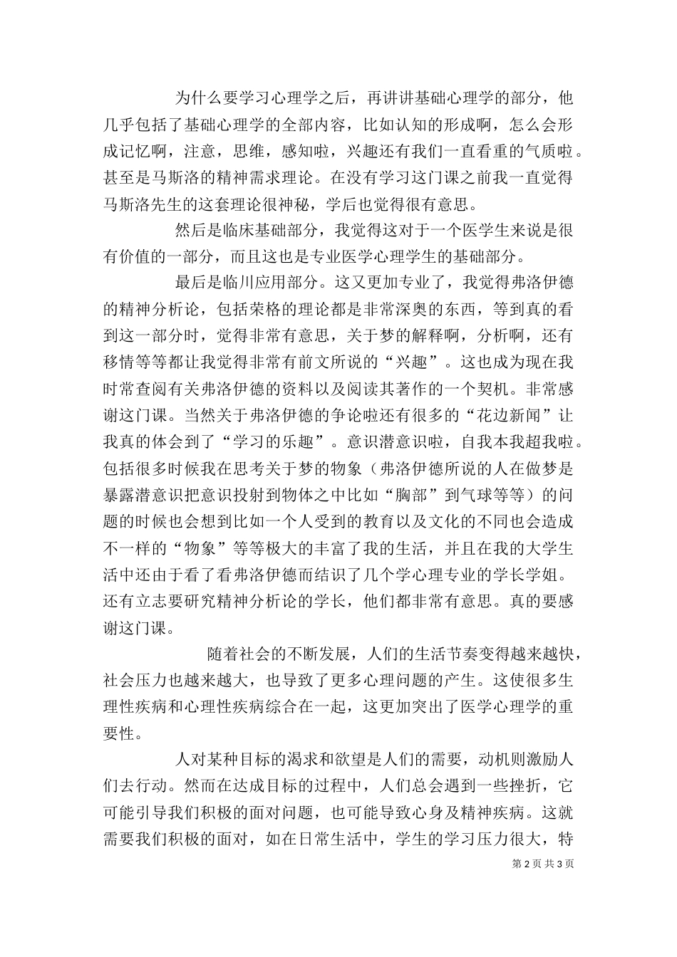 医学心理学心得体会（一）_第2页