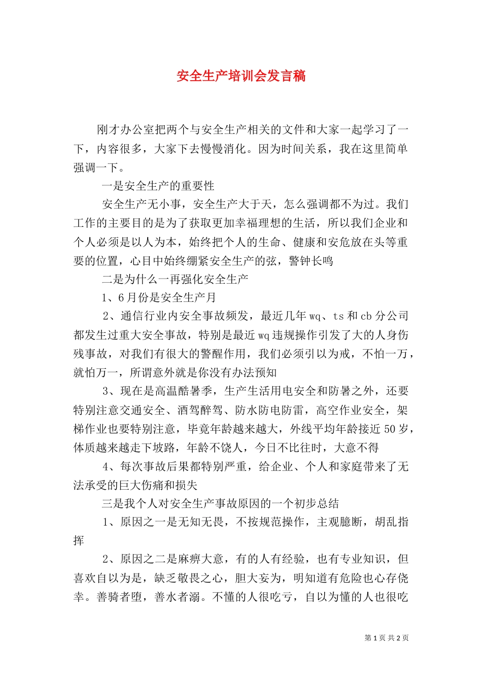 安全生产培训会发言稿_第1页